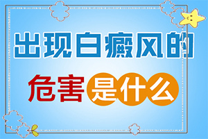 怎樣判斷是不是白癩風(fēng),常見診斷方式(出現(xiàn)后有哪些明顯癥狀)
