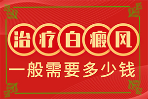 白癜風(fēng)是什么原因引起的-太陽(yáng)爆曬后出現(xiàn)的白斑能治愈嗎