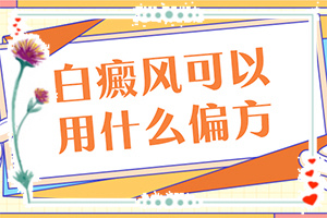 怎樣區(qū)別白斑和白癩風(fēng),癥狀比對(檢查項(xiàng)目有哪些呢)