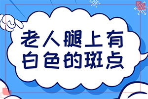 長白殿風是什么原因-男生私密處出現(xiàn)白斑是怎么回事