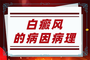 腿上和胳膊上有白斑是什么原因[出現(xiàn)后該怎么辦]白班病怎么引起的