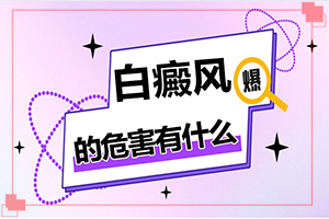 [治療要注意哪些]腰部的白殿風(fēng)好治療嗎