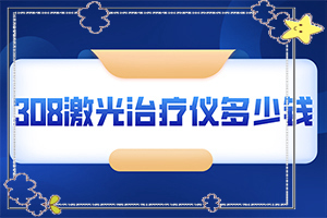 [醫(yī)治白斑原則有]兒童白點癲風(fēng)可以治好嗎