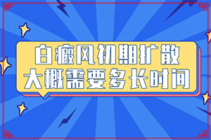 孩子十一歲臉上有白斑怎么回事,白斑誘發(fā)什么有關(哪些原因誘發(fā)呢)