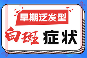 輕微白癩風圖片,又有哪些癥狀表現(xiàn)呢(如何區(qū)分)