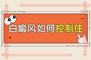 白癲風(fēng)最新療法[科學(xué)正確治療方法]哪家醫(yī)院能治療兒童白斑