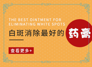 白癲早期的治療方法[可以用什么來(lái)治療]專(zhuān)業(yè)治療臉上白癜風(fēng)醫(yī)院