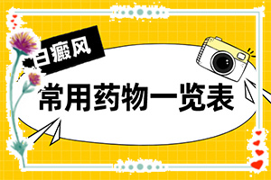 白班有什么藥可以治療[知道如何調節(jié)]指端白癲風怎么治療更好