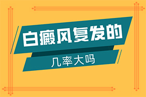 我患有白癩風15年了，剛得病時 不停的治…（治療怎么樣）