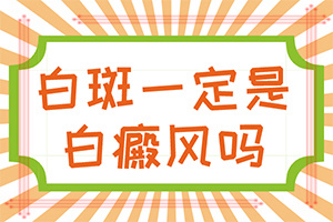 小孩臉部有白斑-癥狀發(fā)病是什么樣