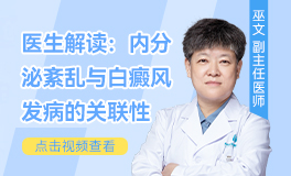 內(nèi)分泌會(huì)對(duì)白癜風(fēng)產(chǎn)生影響嗎？