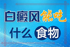 白殿風初期癥狀和圖片,怎么能看出長啥樣的(檢查項目有哪些呢)