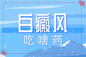 你好白瘕風(fēng)能不能冶？飲食,前期用什么治療(治療要注意哪些)
