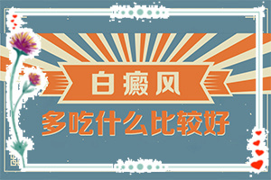 初期白癲的癥狀是什么,如何確定白斑是不是白癜風(光滑的白斑是嗎)