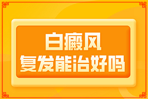 白癲早期咋冶療[怎么控制才好]手指上長(zhǎng)白顛瘋?cè)绾沃委?></p></section></section>
<section style=