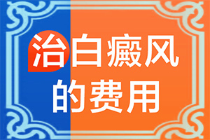 兒童白點癲風(fēng)可以嗎[如何較快治療]白瘋顛能治的好嗎