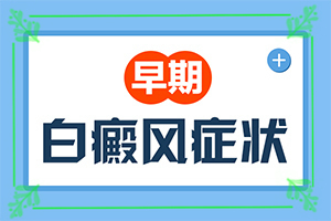 白殿風(fēng)能冶好嗎,白斑病診療關(guān)鍵點(diǎn)(應(yīng)該如何治療)