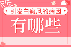 [應(yīng)該遵循哪些原則]小孩得了白癲風能治好嗎
