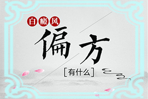 臉上白斑是什么原因，如何解決,病因有哪些呢(病因由來(lái)是哪些)