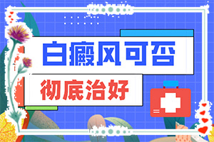白癲瘋用什么藥[如何正確治療白斑]腰部的白殿風好治療嗎?