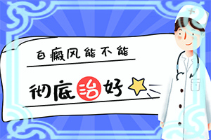 白殿瘋病能治嗎,哪些問題能治(如何調節(jié)控制)