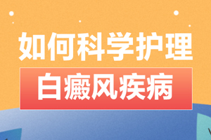 [今日資訊]早期的輕微白癜風(fēng)護(hù)理可以怎么做-有哪些常見的白癜風(fēng)護(hù)理措施
