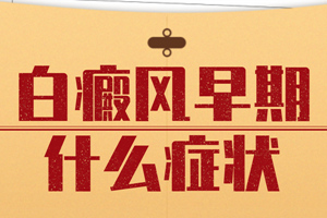 [今日問(wèn)答]初期白癜風(fēng)的外部癥狀都有哪些-白癜風(fēng)的初期我們可以怎么看出白癜風(fēng)