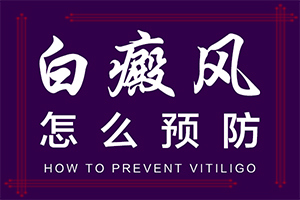 白顛瘋病初期照片,不同時(shí)期的癥狀有哪些呢(如何區(qū)分)