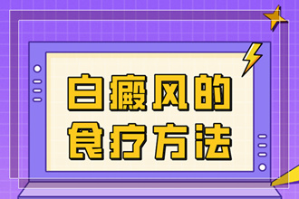 白點癲風能嗎-如何治療-要點有哪些呢