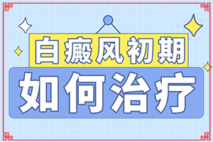 白瘋癲是怎么產(chǎn)生的-嬰幼兒胳膊上有白斑怎么回事。