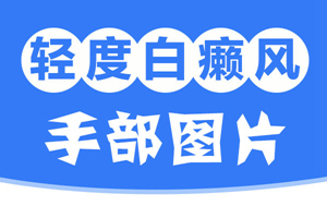 [白斑課堂]手臂上膚色不均勻出現(xiàn)小白斑是什么情況-早期手臂白癜風圖片
