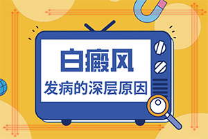 臉頰上長圓形白斑是什么引起的,發(fā)病的因素是(有什么因素呢)
