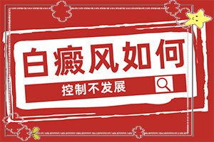 白癩風的圖片早期,癥狀表現(xiàn)特點是(不同時期的癥狀有哪些呢)