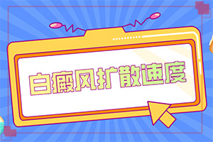 白癩風(fēng)圖片和白斑圖片,怎么檢查呢(有什么不同之處)