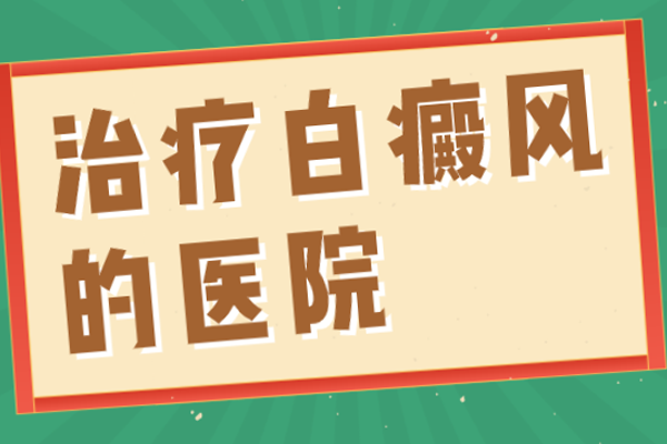 [熱門資訊]白癜風(fēng)治療的時(shí)候有哪些事情需要注意-白班醫(yī)生告訴你白癜風(fēng)應(yīng)該注意什么