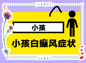 臉長白斑是什么原因引起的-造成白斑病的原因