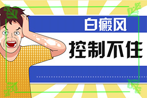 什么是白癜風(fēng)-一般會(huì)出現(xiàn)在哪些部位