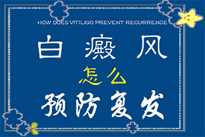 [如何正確診療時(shí)間]白癲瘋能治療嗎