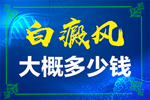 治療白癜風哪個醫(yī)院好,診療能不能好(白斑治療措施有哪些)