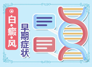 脖子后面有白斑是怎么了[診斷方法是什么]輕度白癩風圖片早期