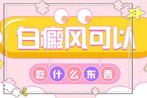 小孩臉上有白斑塊-白斑病的早期癥狀