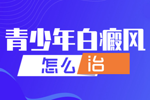[今日咨詢]年輕人為什么會長白癜風-什么因素導致年輕人有白癜風