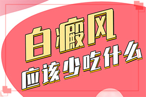 白班病后天性能治好嗎[好方法是什么]治療白癲瘋大約多少錢