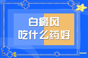 白班是什么癥狀,初期癥狀有哪些(有哪些癥狀表明出現(xiàn)嚴重情況呢)