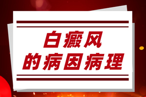 [健康生活]日常生活中什么會(huì)引起白癜風(fēng)的發(fā)生？白癜風(fēng)發(fā)病原因有哪些？