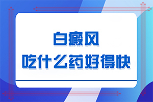 胳膊腕起小白斑什么原因[什么樣]白癩風(fēng)的早期圖一片
