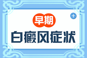 身上出現小白斑塊是怎么回事-誘發(fā)的原因有