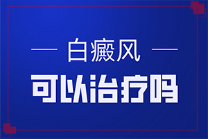 白巔峰的治療時間[治療效果咋樣呢]陰道白班怎么治