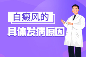 [在線咨詢]為什么女性白癜風(fēng)患者會在嘴角長白斑-女性嘴角長白癜風(fēng)的原因