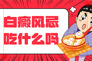 輕度早期白癩風(fēng)圖[患上了會(huì)出現(xiàn)哪些癥狀]手指白白是白巔風(fēng)嗎